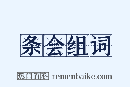 条会组词是什么意思的图片